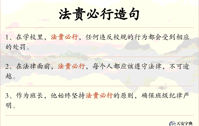 法贵必行