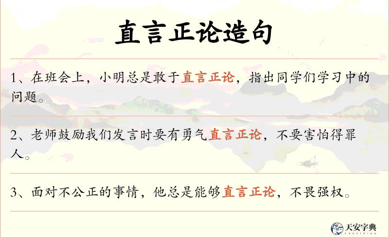 直言正论