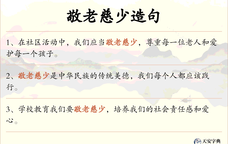 敬老慈少