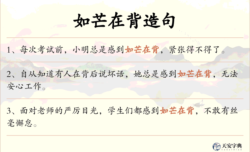 如芒在背