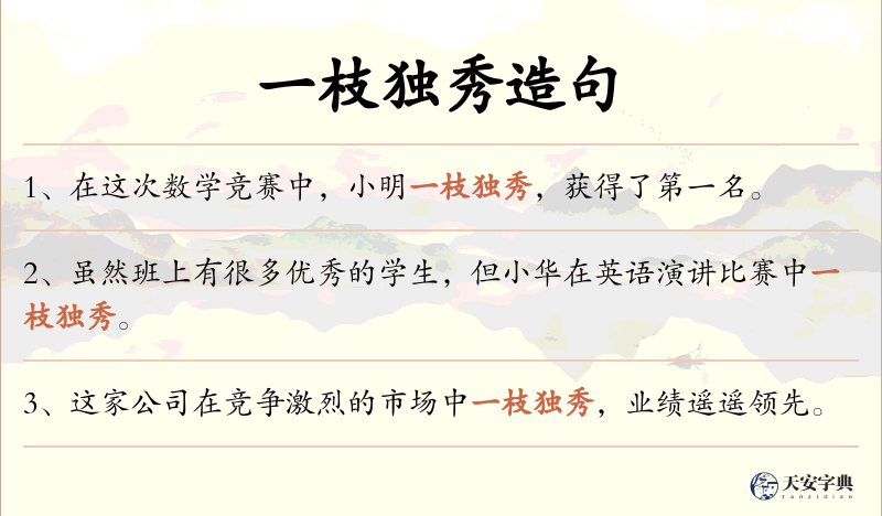 一枝独秀