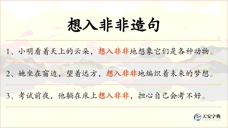 想入非非