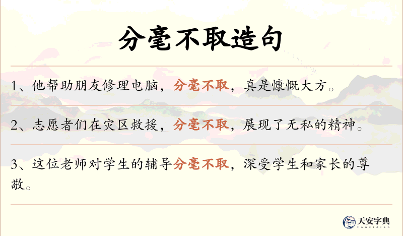 分毫不取