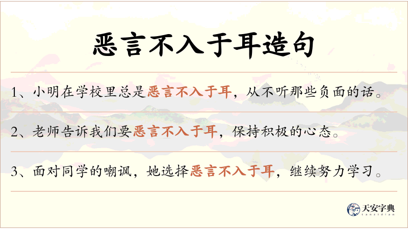 恶言不入于耳