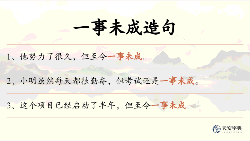 一事未成