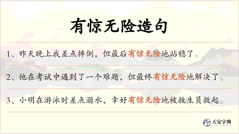 有惊无险
