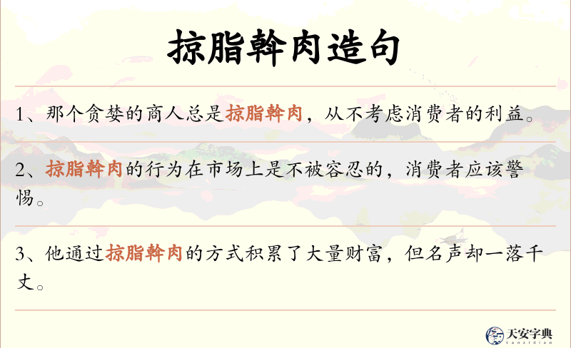 掠脂斡肉