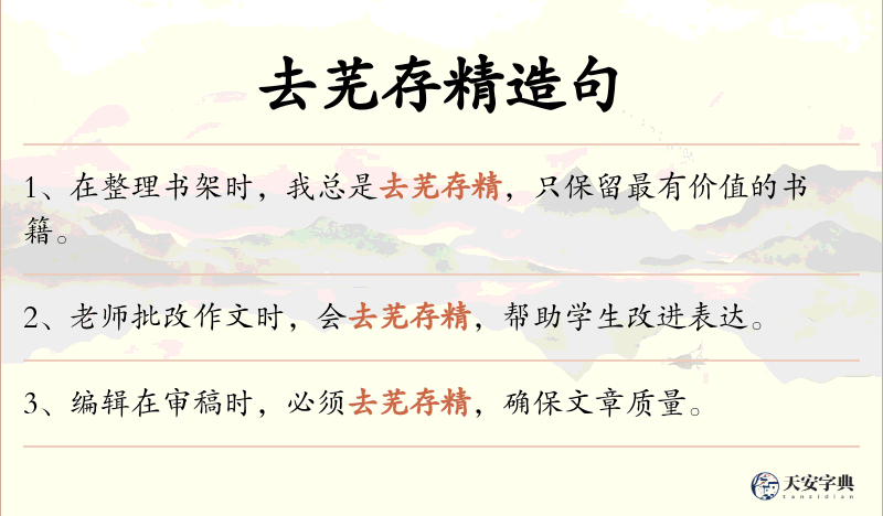 去芜存精