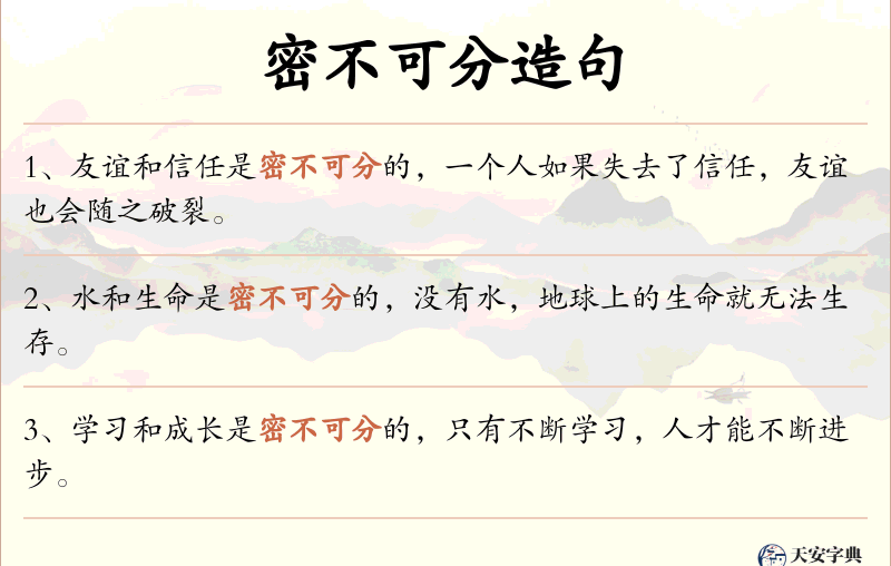 密不可分