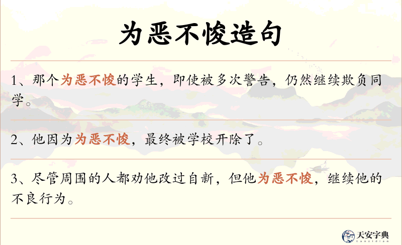 为恶不悛