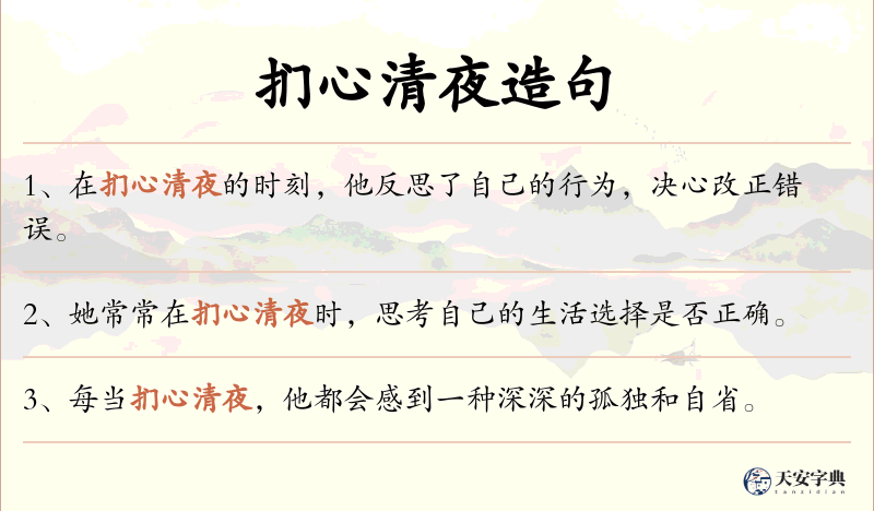 扪心清夜