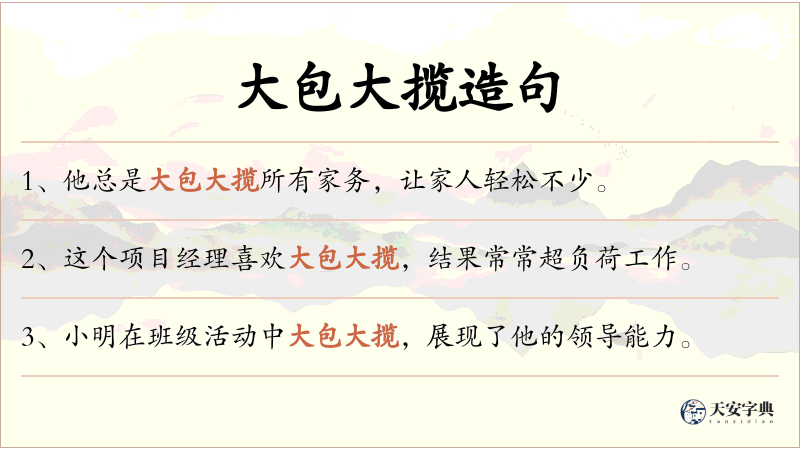 大包大揽