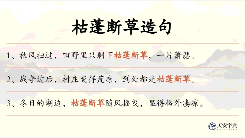 枯蓬断草