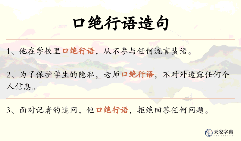 口绝行语