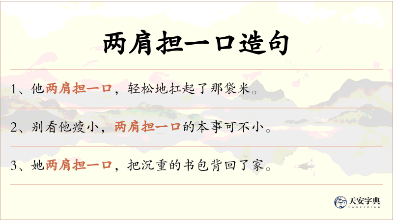 两肩担一口