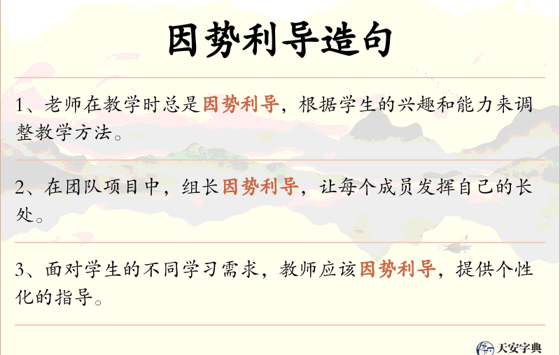 因势利导