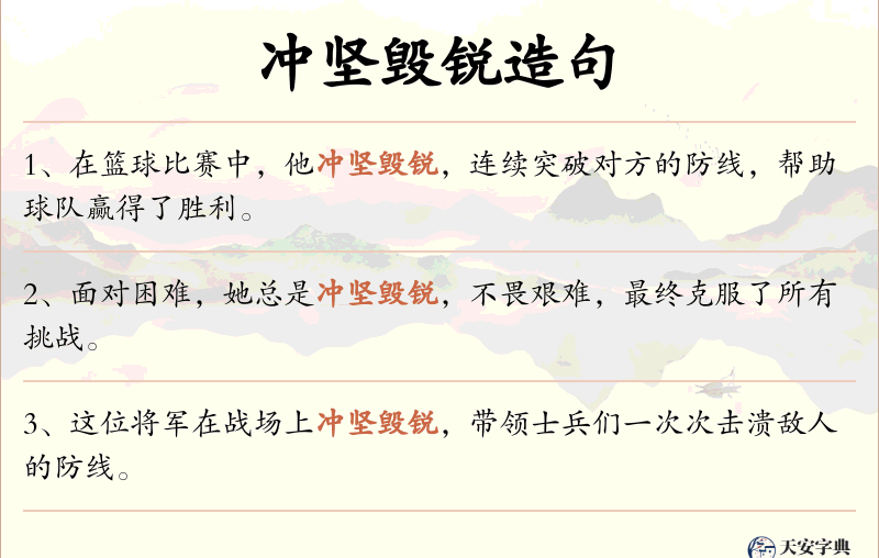 冲坚毁锐