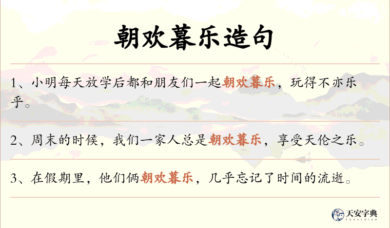 朝欢暮乐