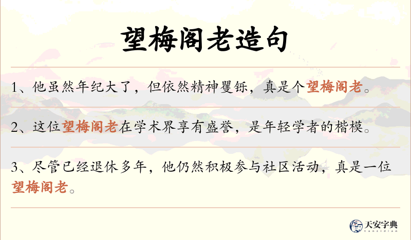 望梅阁老