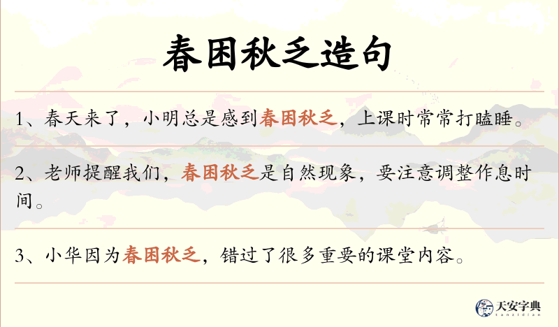 春困秋乏