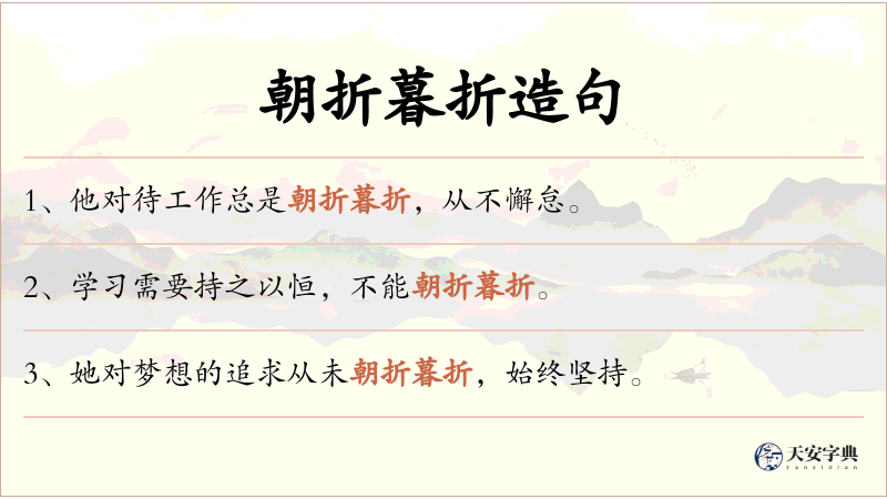 朝折暮折