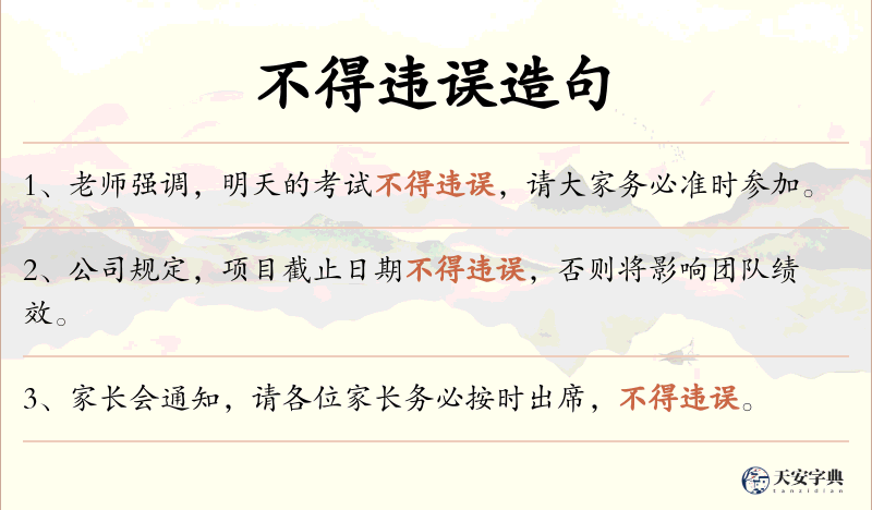 不得违误