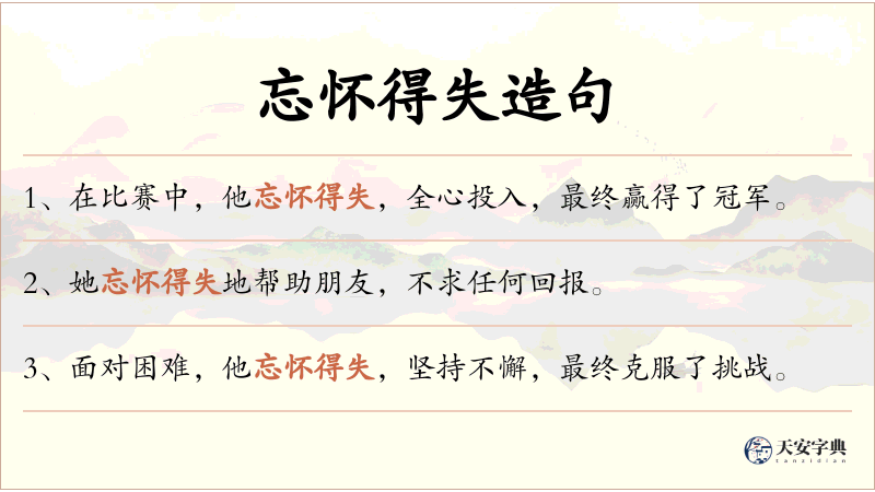 忘怀得失
