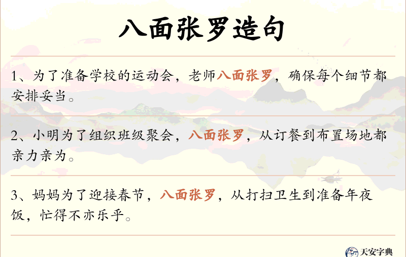 八面张罗