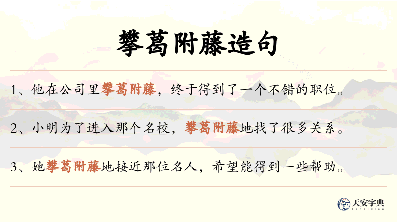 攀葛附藤