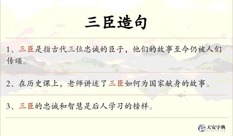 三臣