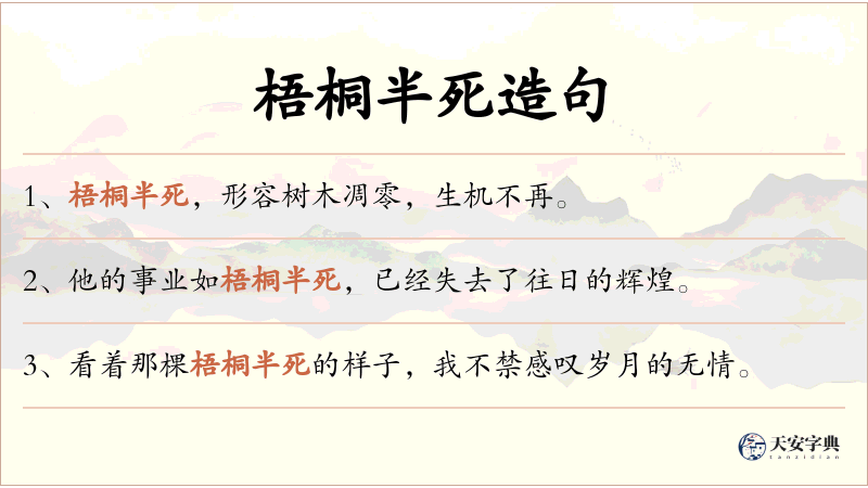 梧桐半死