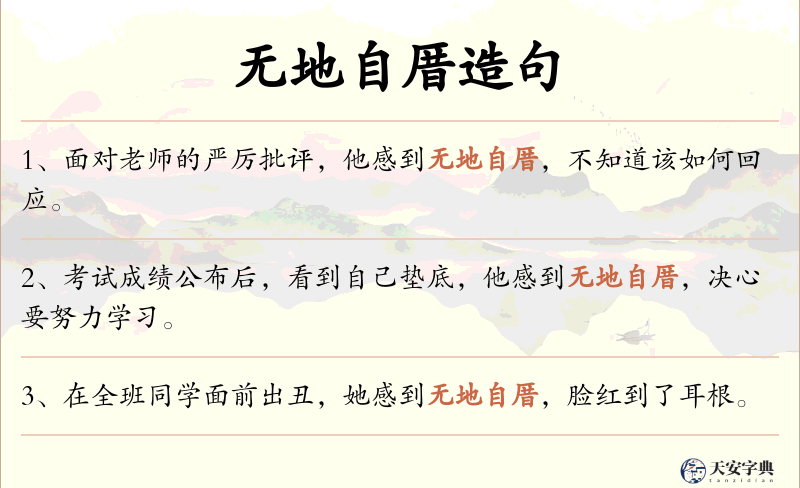 无地自厝