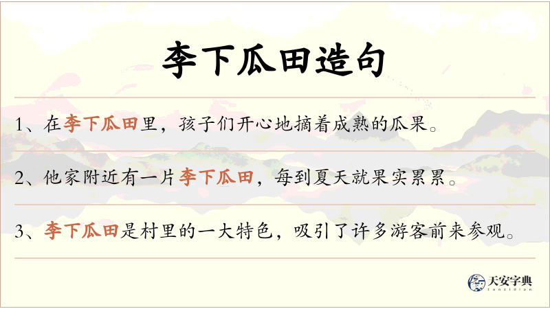 李下瓜田