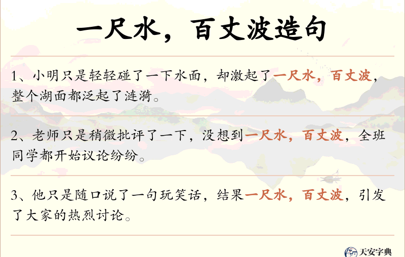 一尺水，百丈波