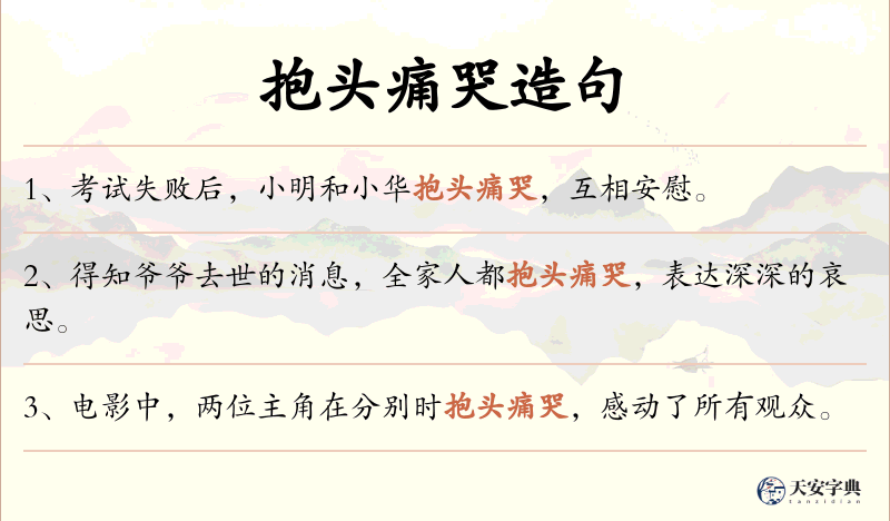抱头痛哭