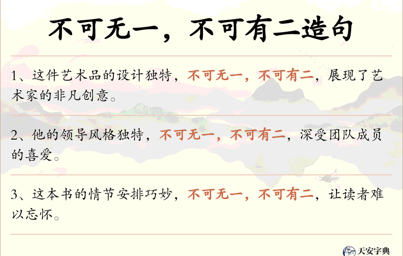 不可无一，不可有二