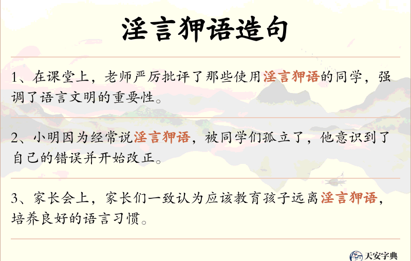 淫言狎语