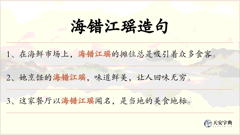 海错江瑶