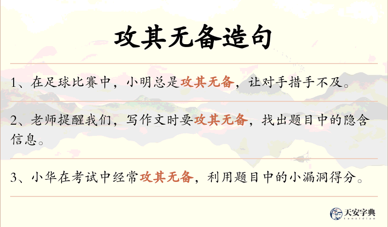 攻其无备