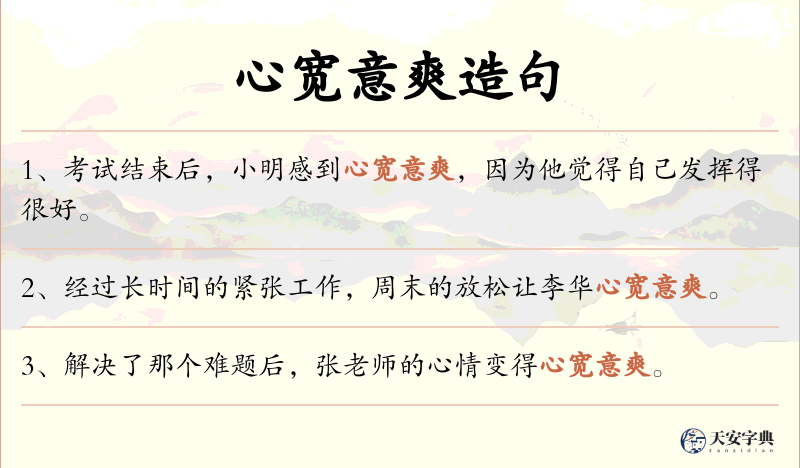 心宽意爽