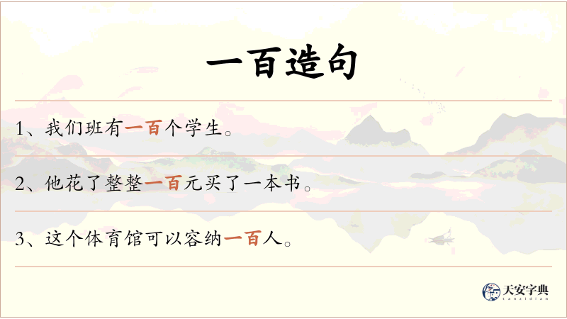 一百