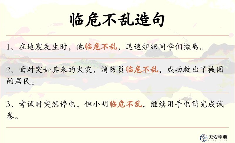 临危不乱