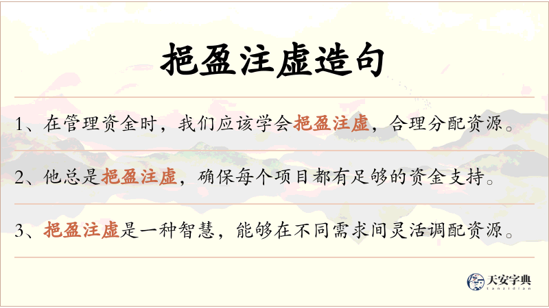 挹盈注虚