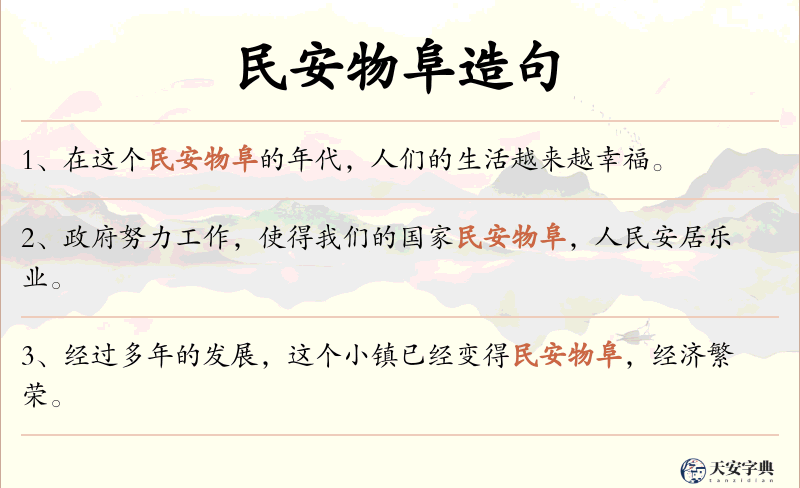 民安物阜