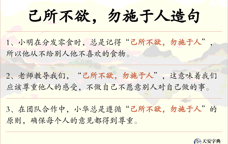 己所不欲，勿施于人