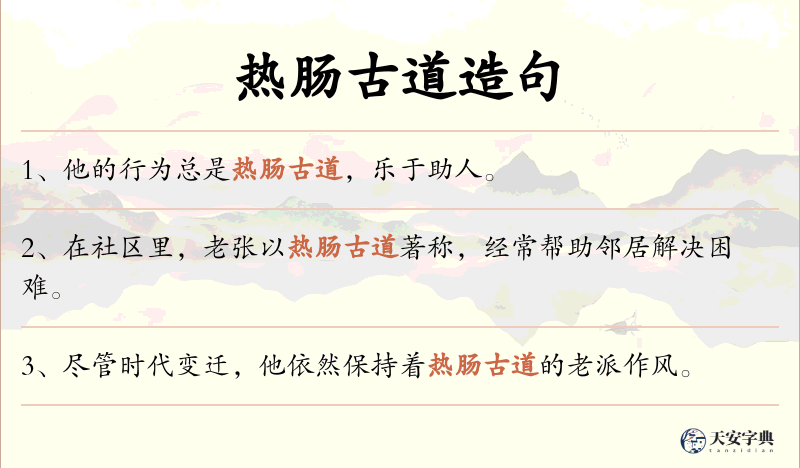 热肠古道
