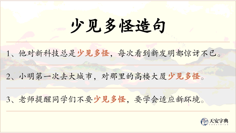 少见多怪
