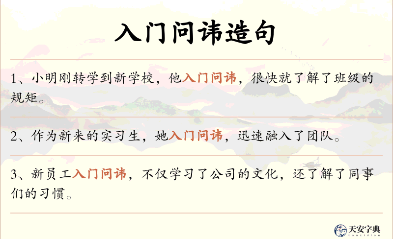 入门问讳