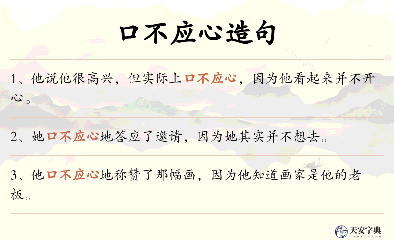 口不应心