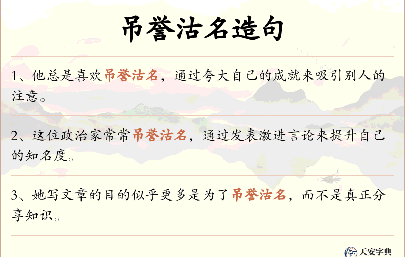 吊誉沽名